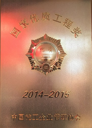 礦建二公司再獲一項(xiàng)國家優(yōu)質(zhì)工程獎(jiǎng)