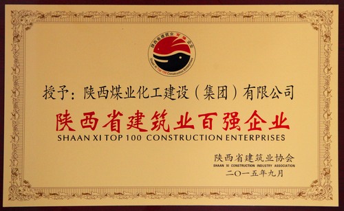 陜西省建筑業(yè)百強企業(yè)、先進企業(yè)