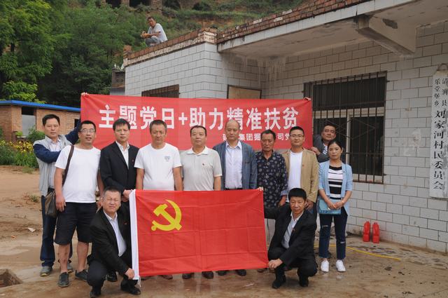 掘進公司黨員走進劉家河:主題黨日助力精準扶貧