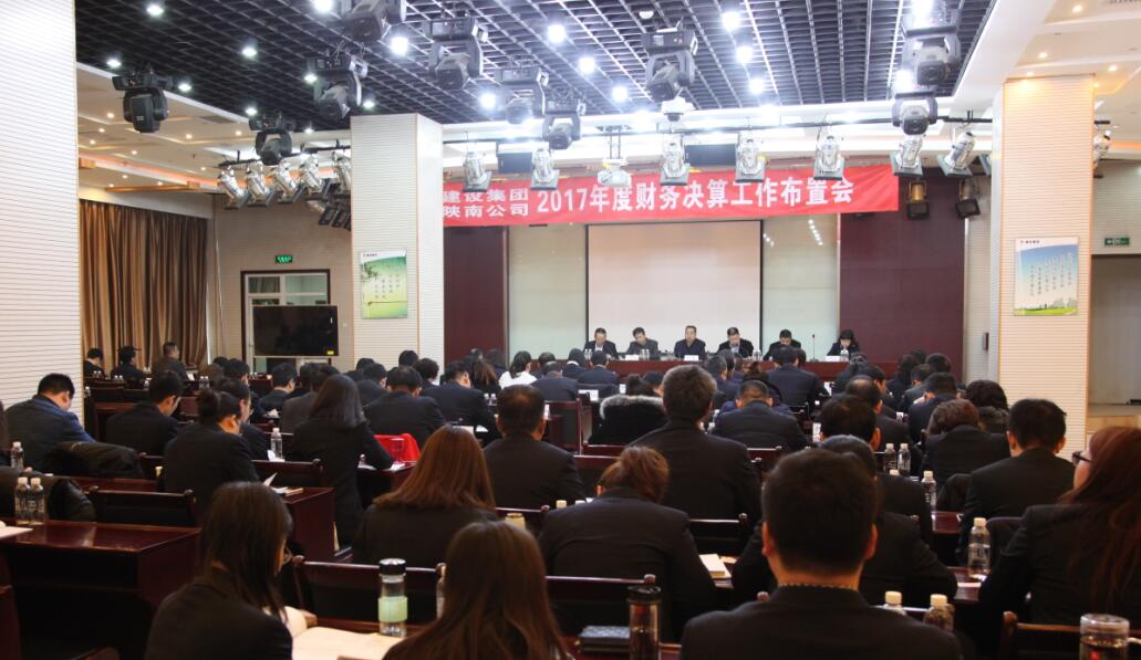 建設(shè)集團(tuán)、陜南公司召開(kāi)2017年度財(cái)務(wù)決算工作布置會(huì)