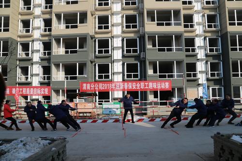 渭南分公司舉辦2018年迎新春保安全趣味運(yùn)動會