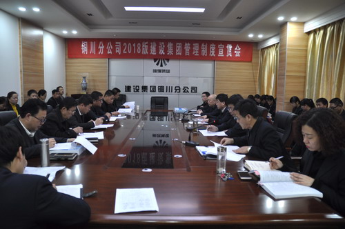 銅川分公司召開落實2018版建設(shè)集團(tuán)管理制度宣貫會