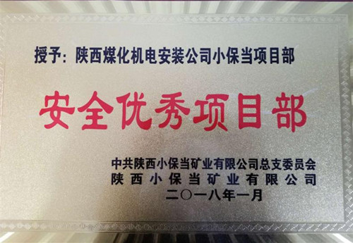 機電安裝公司小保當項目部:再獲業(yè)主“安全優(yōu)秀項目部”榮譽