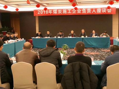 建設(shè)集團(tuán)董事長寧興剛、副總經(jīng)理王明智受邀參加2018年煤炭施工企業(yè)負(fù)責(zé)人座談會