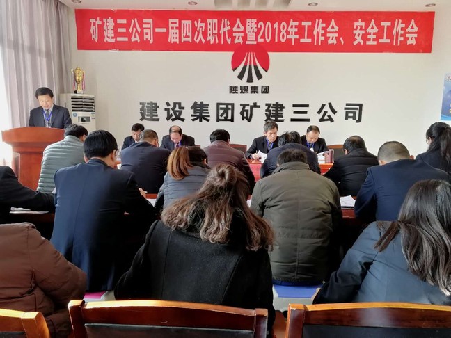 礦建三公司召開一屆四次職代會暨2018年工作會、安全工作會
