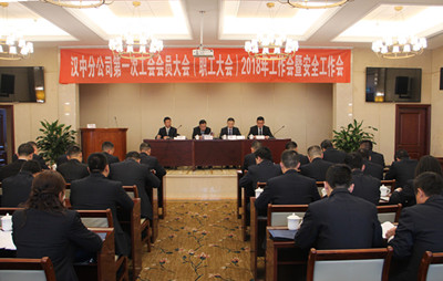 漢中分公司召開第一次工會會員（職工）大會、2018年工作會暨安全工作會