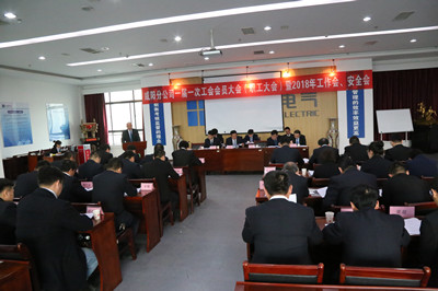 咸陽分公司召開一屆一次工會會員大會（職工大會）暨2018年工作會、安全會