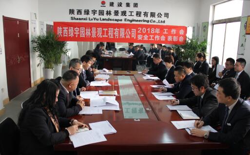 陜西綠宇園林公司召開職工大會暨工作會、安全工作會及表彰會