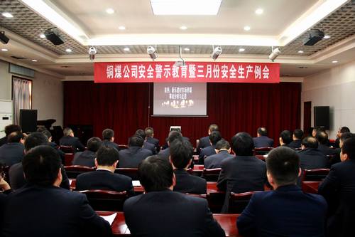 銅煤公司組織開展安全警示教育活動(dòng)