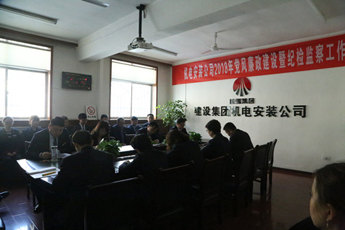 機電安裝公司召開黨風(fēng)廉政建設(shè)暨紀檢監(jiān)察工作會