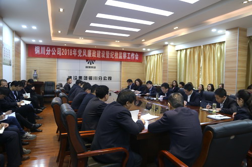 銅川分公司召開2018年黨風(fēng)廉政建設(shè)暨紀檢監(jiān)察工作會