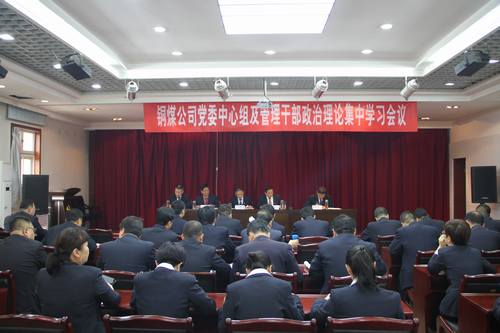 銅煤公司全面組織傳達建設(shè)集團重要會議精神