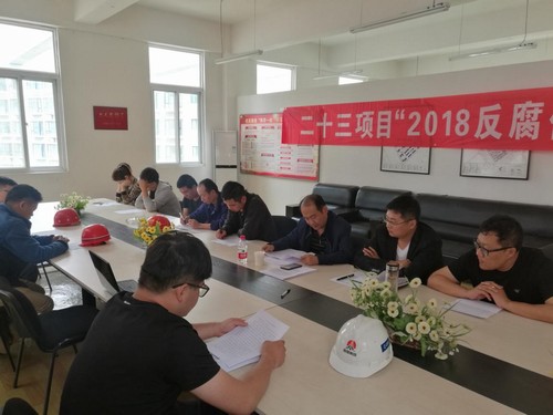 反腐倡廉，我們一直在行動！