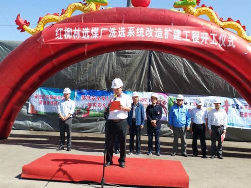 陜煤集團紅柳林煤礦選煤場洗選系統(tǒng)改擴建工程開工啦