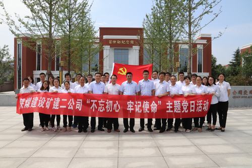 陜煤建設(shè)礦建二公司開展“不忘初心 牢記使命”主題黨日活動