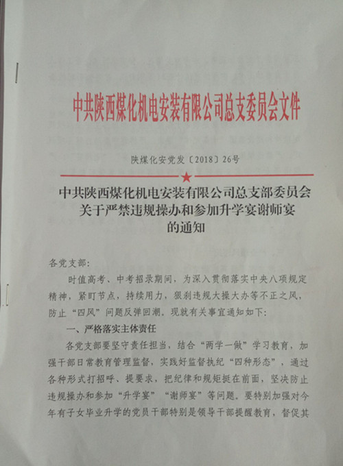  陜煤建設(shè)機電安裝公司：向違規(guī)升學宴說“NO”