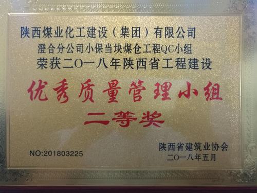 陜煤建設(shè)澄合分公司QC小組再創(chuàng)佳績