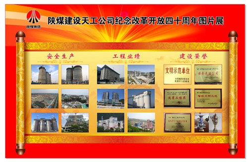陜煤建設(shè)天工公司精心舉辦紀念改革開放四十周年圖片展