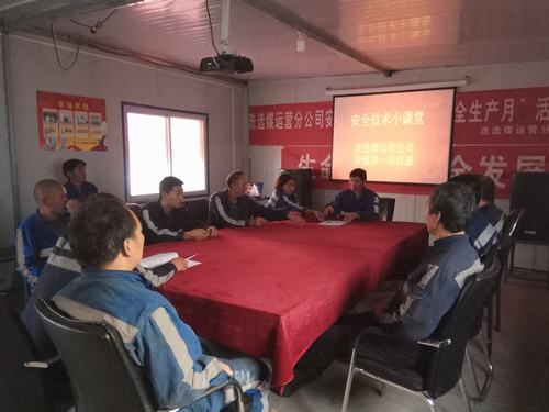 陜煤建設(shè)洗選煤運營公司:“小課堂”發(fā)揮大本領(lǐng)