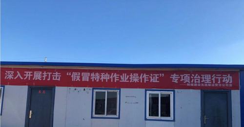 陜煤建設(shè)洗選煤運(yùn)營(yíng)公司安裝第三項(xiàng)目部：跟假證說(shuō)拜拜