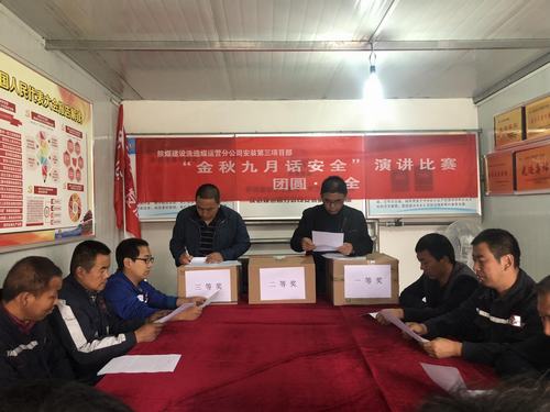 陜煤建設(shè)洗選煤運(yùn)營(yíng)公司安裝第三項(xiàng)目部開(kāi)展金秋九月話安全演講比賽