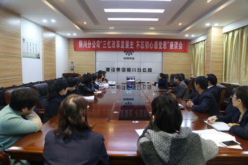 銅川分公司召開“三憶改革發(fā)展史，不忘初心感黨恩” 座談會(huì)