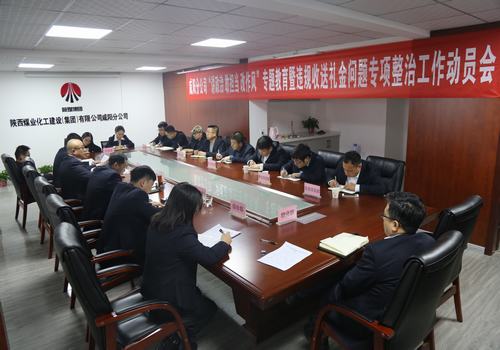 咸陽分公司召開“講政治敢擔當改作風”專題教育暨違規(guī)收送禮金問題專項整治工作動員會