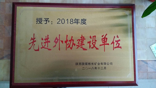 陜煤建設(shè)天工公司土建七部喜獲彬長礦業(yè)公司“先進外協(xié)建設(shè)單位”殊榮