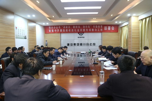 陜煤建設(shè)銅川公司召開“講政治、敢擔當、改作風” 專題教育暨集中開展違規(guī)收送禮金問題專項整治工作部署會