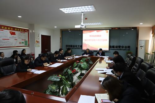 陜煤建設(shè)洗選煤運(yùn)營(yíng)公司召開專題會(huì)議傳達(dá)學(xué)習(xí)貫徹陜煤集團(tuán)二屆三次職代會(huì)暨2019年工作會(huì)、安全工作會(huì)精神