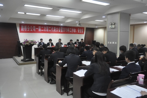 路橋分公司順利召開(kāi)2019年職代會(huì)暨工作會(huì)、安全會(huì)