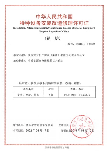 陜煤建設(shè)澄合分公司成功取得鍋爐安裝改造修理許可證