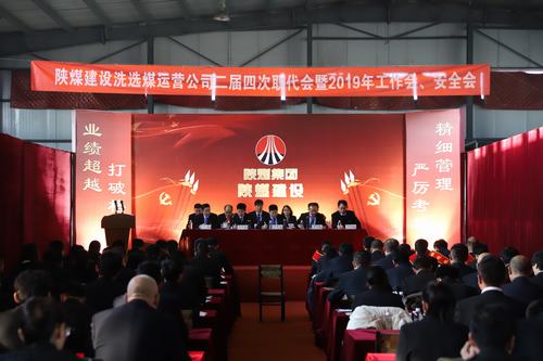 2019年陜煤建設(shè)洗選煤運(yùn)營(yíng)公司“五會(huì)”召開(kāi)