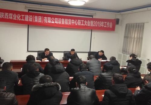 陜煤建設(shè)設(shè)備租賃中心召開(kāi)2019年職工大會(huì)暨工作會(huì)