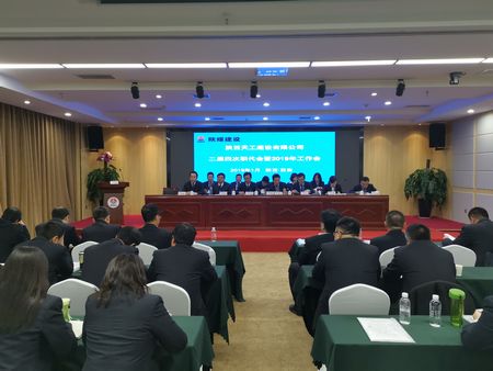 陜煤建設(shè)天工公司召開(kāi)二屆四次職代會(huì)暨2019年工作會(huì)
