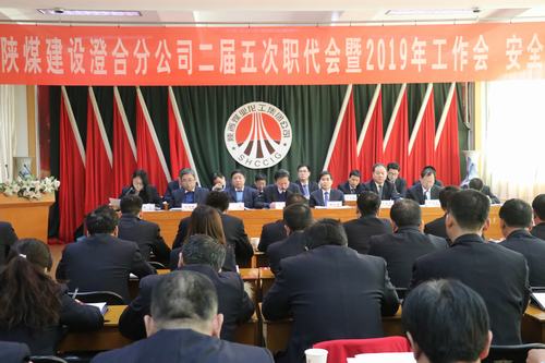 澄合分公司二屆五次職代會(huì)暨2019年工作會(huì)、安全會(huì)勝利召開(kāi)