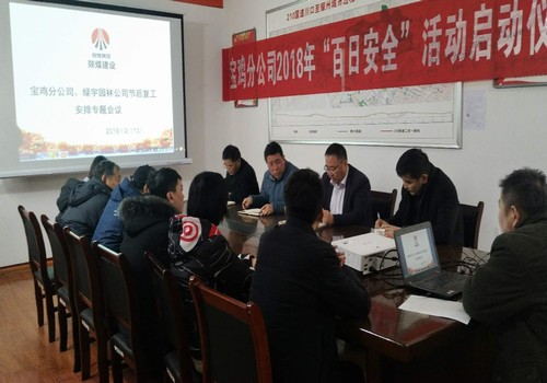 寶雞分公司召開節(jié)后復(fù)工安排專題部署會(huì)議