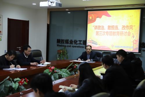 陜煤建設(shè)洗選煤運(yùn)營(yíng)公司開展第三次“講政治、敢擔(dān)當(dāng)、改作風(fēng)”專題研討會(huì)