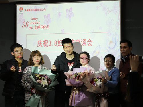 陜煤建設(shè)洗選煤運(yùn)營公司：舉辦慶“三八”女職工系列活動