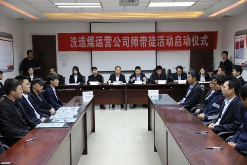 陜煤建設(shè)洗選煤運(yùn)營(yíng)公司師帶徒活動(dòng)正式啟動(dòng)