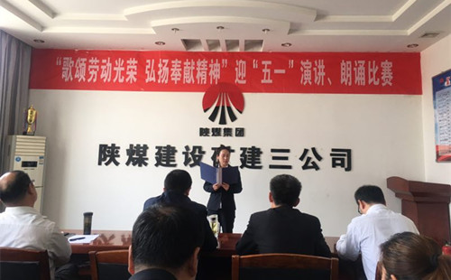 陜煤建設(shè)礦建三公司開展迎“五一”演講、朗誦比賽活動