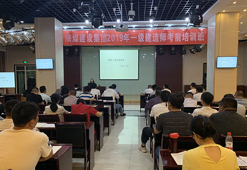 陜煤建設(shè)集團(tuán)加強(qiáng)一級(jí)建造師培訓(xùn)