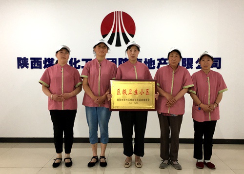 陜煤建設(shè)公司：江南世紀(jì)城喜獲“區(qū)級衛(wèi)生小區(qū)”榮譽(yù)稱號