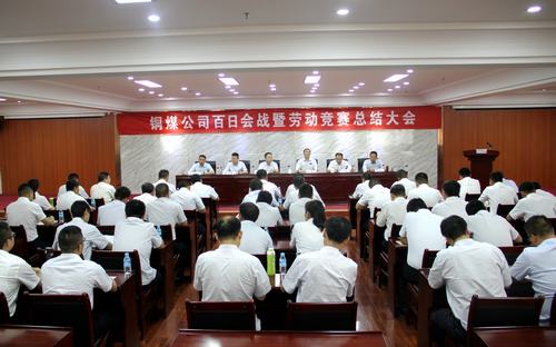 陜煤建設(shè)銅煤公司百日會(huì)戰(zhàn)暨勞動(dòng)競(jìng)賽總結(jié)大會(huì)勝利召開