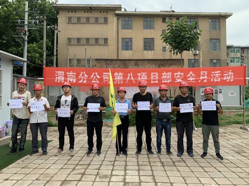 陜煤建設(shè)渭南分公司第八項(xiàng)目部開(kāi)展“安全，我有話要說(shuō)”活動(dòng)