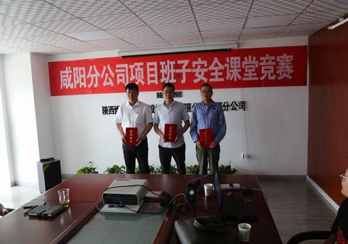 咸陽分公司舉辦項(xiàng)目部班子成員安全課堂競賽活動(dòng)