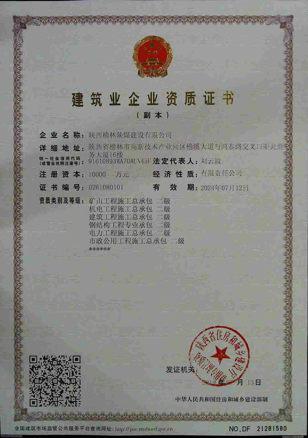 陜西榆林陜煤建設(shè)公司喜獲六項(xiàng)資質(zhì)