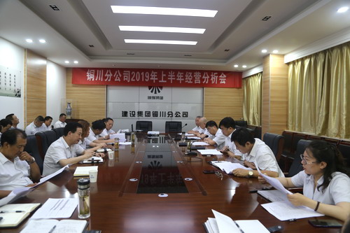 陜煤建設(shè)銅川公司召開上半年經(jīng)營分析會(huì)