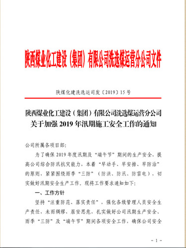 陜煤建設(shè)洗選煤運(yùn)營公司：密織雨季安全網(wǎng)