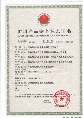 陜煤建設(shè)洗選煤運(yùn)營(yíng)公司喜獲等強(qiáng)螺紋鋼式樹脂錨桿金屬桿體資質(zhì)